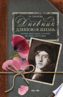 Дневник длиною в жизнь. История одной судьбы, в которой две войны и много мира. 1916–1991