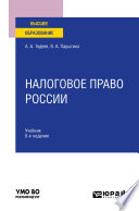 Налоговое право России 8-е изд., пер. и доп. Учебник для вузов