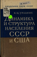 Динамика и структура населения СССР и Сша