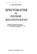 Хрестоматия по русской диалектологии