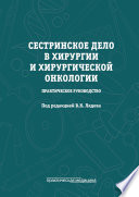 Сестринское дело в хирургии и хирургической онкологии