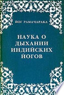 Наука о дыхании индийских йогов