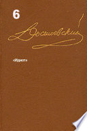 Достоевский. Повести и рассказы. Том 6