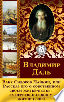 Вакх Сидоров Чайкин, или Рассказ его о собственном своем житье-бытье, за первую половину жизни своей