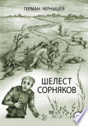 Шелест сорняков