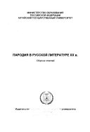 Пародия в русской литературе ХХ в