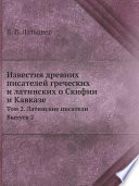 Известия древних писателей греческих и латинских о Скифии и Кавказе