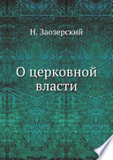 О церковной власти