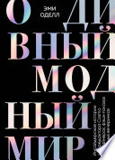 О дивный модный мир. Инсайдерские истории экс-редактора Cosmo о дизайнерах, фэшн-показах и звездных вечеринках