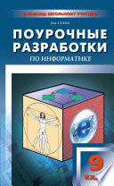 Поурочные разработки по информатике. 9 класс