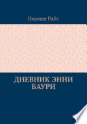 Дневник Энни Баури