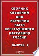 Сборник сведений для изучения быта крестьянского населения России