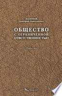 Общество с ограниченной ответственностью