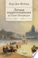 Личная корреспонденция из Санкт-Петербурга. 1859–1862 гг.