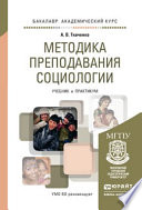 Методика преподавания социологии. Учебник и практикум для академического бакалавриата