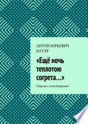 «Ещё ночь теплотою согрета...». Сборник стихотворений