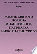 Жизнь Святого Иоанна Милостивого, Патриарха Александрийского