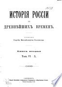 История России с древнѣйших времен