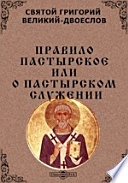 Правило пастырское, или О пастырском служении