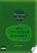 Моя трудовая книжка. Сборник рассказов