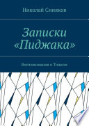 Записки «Пиджака». Воспоминания о Тоцком