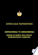 Кирилловцы vs николаевцы: борьба за власть под стягом национального единства