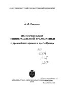 История идеи универсальной грамматики с древнейших времен и до Лейбница