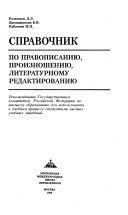 Справочник по правописанию, произношению, литературному редактированию