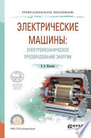 Электрические машины: электромеханическое преобразование энергии. Учебное пособие для СПО