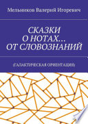 СКАЗКИ О НОТАХ... ОТ СЛОВОЗНАНИЙ. (ГАЛАКТИЧЕСКАЯ ОРИЕНТАЦИЯ)