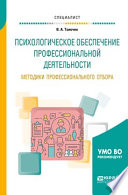 Психологическое обеспечение профессиональной деятельности. Методики профессионального отбора. Учебное пособие для вузов