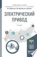 Электрический привод 2-е изд. Учебное пособие для академического бакалавриата