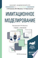 Имитационное моделирование. Учебник и практикум для академического бакалавриата