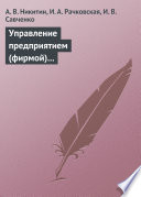 Управление предприятием (фирмой) с использованием информационных систем. Учебное пособие