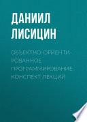 Объектно-ориентированное программирование. Конспект лекций