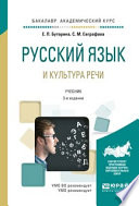 Русский язык и культура речи 3-е изд., испр. и доп. Учебник для академического бакалавриата