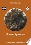 Воины Кромоса