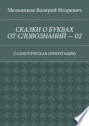 СКАЗКИ О БУКВАХ ОТ СЛОВОЗНАНИЙ – 02. (ГАЛАКТИЧЕСКАЯ ОРИЕНТАЦИЯ)