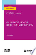 Физические методы нанесения нанопокрытий 3-е изд., пер. и доп. Учебное пособие для вузов