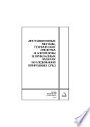 Дистанционные методы, технические средства и алгоритмы в прикладных задачах исследования природных сред