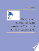 Искусство создания базы данных в Microsoft Office Access 2007