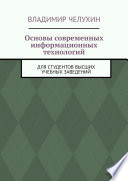 Основы современных информационных технологий. Для студентов высших учебных заведений