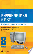 Информатика и ИКТ. 8 класс. Методическое пособие к учебнику Ю. А. Быкадорова «Информатика и ИКТ. 8 класс»