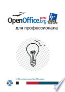 OpenOffice.org для профессионала