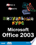 Визуальный курс. Microsoft Office 2003