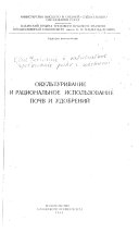 Окультуривание и рациональное использование почв и удобрений