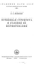 Почвенная структура и условия ее формирования