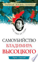 Самоубийство Владимира Высоцкого. «Он умер от себя»