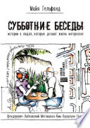 Субботние беседы. Истории о людях, которые делают жизнь интереснее