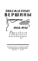 Побежденные вершины